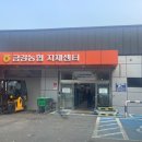 탄현농업협동조합 자재센터 | 정원·텃밭 준비하기 좋은 곳, 금강농협자재센터