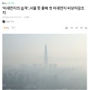 '미세먼지의 습격'..서울 등 올해 첫 미세먼지 비상저감조치 이미지