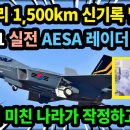 KF-21 AESA 레이더 양산. 사거리 1500km 신기록 달성 이미지