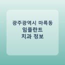 상무수치과의원 | 광주광역시 마륵동 치과 임플란트 비교 가이드, 평균 가격부터 후기까지