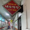 CU내수삼일점 | 청주 내수 숨은 로컬 맛집 ‘내수 막창’ 방문 후기