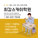 최강스카이(SKY)학원