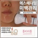 병점피부관리 에스떼더밍에서 미백관리 | 병점에스테틱 솔직후기