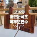 대전둔곡초등학교 | 엄마와 아이가 함께하는 목공체험연수-대전 둔곡초 학부모연수 후기