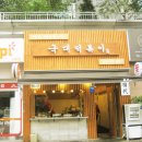 국대떡볶이 강남 남부터미널점 이미지