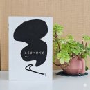 최승호 | 눈사람 자살 사건 최승호, 현실을 찌르는 짧은 이야기