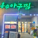 흥수아구찜