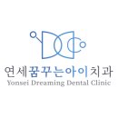 꿈꾸는소아치과 이미지