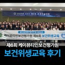 가원산업 | 케이뷰티인보건평가원 주관 ‘제6회 보건위생교육’ 후기