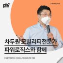 [강연 후기][파워로직스] &#34;미래 모빌리티 산업에서의 패러다임 변화&#34; (with. 차두원)