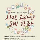 시민 온라인 sw 강좌 안내 이미지