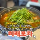 군산포차 | 군산지곡동 점심맛집 미래포차 생선탕 12,000원 가성비 후기