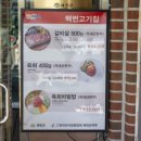 백번고기집본점 이미지