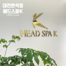 헤드스파K 대전반석점 : 대전두피케어 대전두피관리 3회차 후기 ෆ