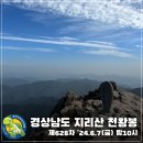 2024. 6. 8.(토) 경남 산청군 지리산 천왕봉 정기산행 (전날 6. 7.(금) 밤 10시 출발) 이미지