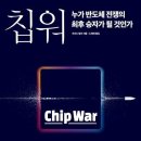 칩워(Chip War) / 크리스 밀러 (Chris Miller) 이미지