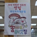꿈바우 버섯집 이미지
