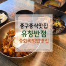 소문난(053-428-1777)공인중 | [중구 중식맛집] 역사깊은 유창반점｜중화비빔밥&amp;매콤중화짜장면 솔직후기🍜