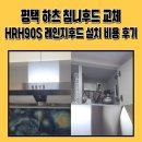 연천도시가스설비 | 평택 하츠 침니후드 교체 HRH90S 레인지후드 설치 비용 후기