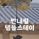 마음스테이 | 정토회 반나절 템플스테이 인천 후기｜마음이 편해진 시간