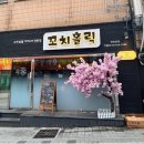 홀릭 - 무안군 무안중앙로 28 | [부산 동래 맛집] 꼬치 진짜 맛있어서 추가 주문까지 한 '꼬치홀릭' 솔직 후기