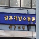 결혼개방소통운동 이미지