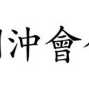 사주명리학(심화반) 이미지