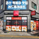금락우방타운경로당 | 경산떡볶이 대가대맛집 레드플레이트 하양점
