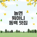 놀면 뭐하니 라면집 동백 위치와 인기 메뉴는