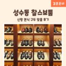 주식회사 마이웨딩 | 성수동 수제화 찰스보툼 : 신랑 본식 구두 맞춤 내돈내산 후기