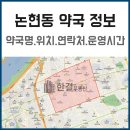 거평원온누리약국 | 논현동에서 운영중인 약국 리스트입니다.