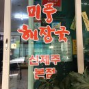 신제주해장국 - 경산시 하양로 48 | 신제주해장국