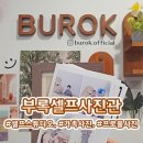 서진인쇄 | 대전 셀프사진관 📷가족사진 프로필 사진 추천 🤎부록 셀프 사진관 대전 도안신도시점