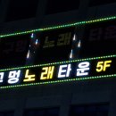 아지트노래타운 - 통영시 안개로 9 | 아지트노래타운