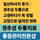 기인마사지 | 일산마사지 후기｜경추성 두통으로 고생하다가 목 정렬 교정으로 달라진 변화