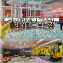 (주)월드컬렉션 | 부천대형키즈카페 플레이월드 : 미세먼지 심한 날 실내 놀이터 추천