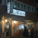 풍년상회 | [쪽갈비] 천호역 풍년상회 - 쭈꾸미 골목 유명한 쪽갈비 맛집 후기