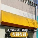 츄케츄케