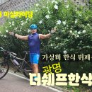 럭키보이의 🚴 자전거 마실라이딩_가성비 한식 뷔페를 찾아서, 광명 ‘더쉐프한식뷔페’ 이미지