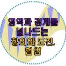 창의와도전