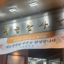 서울감자탕, 설렁탕 | 노원역 24시 감자탕 가게 태능감자탕 본점 내돈내산 솔직 후기