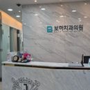 보하치과의원 이미지