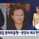 김건희 여사, 13일 봉하마을 방문…권양숙 여사 만난다 이미지