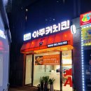 아주커치킨수완하나로점