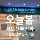 봄산부인과의원