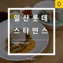 스타면스