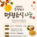 2026년 추석맞이 명절음식 나눔 이미지