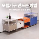 USMHALLER st 오마주 모듈가구 만들기 내 마음대로 주문 제작하는 방법
