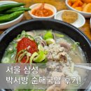 박서방순대국 | 서울 삼성 박서방순대국집 후기!