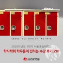 학우 | 2025-1 서울예술대학교 학사학위 학우들이 전하는 수강 후기